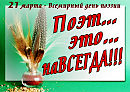 ВСЕМИРНЫЙ ДЕНЬ ПОЭЗИИ