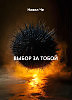 ВЫБОР ЗА ТОБОЙ