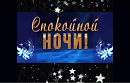 Спокойной Ночи Господа муз. А. Самойлов. сл. А. Скворцов. исп. В. Золотой ✨