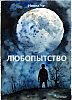 Любопытство