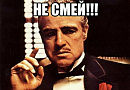 Не смей!