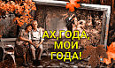 ПРЕМЬЕРА!  АХ, ГОДА, МОИ ГОДА!