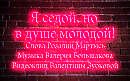 Я седой, но в душе молодой!!! На стихи Розалии Мартысь