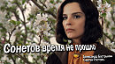 А. БАСТРЫКИН, С. РОСТОВЪ  Сонетов время не прошло