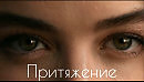 Притяжение