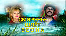СМИРЕНЬЕ  ШЛЁТ ВЕСНА...Ильнур Мухаметшин.