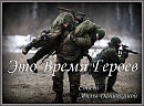 ЭТО ВРЕМЯ ГЕРОЕВ - Текст песни Милы Даничкиной - Милалита
