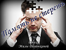 ПАМЯТЬ НЕ СТЕРЕТЬ - Текст песни Милы Даничкиной - Милалита