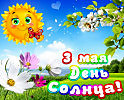 Солнечная любовь