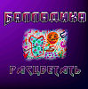Балладика - Расцветать (хеви версия)