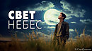 Свет небес