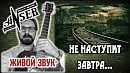 НЕ НАСТУПИТ ЗАВТРА... (Живой звук) AnSer Rock-Bard