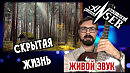 СКРЫТАЯ ЖИЗНЬ (Живой звук) AnSer Rock-Bard