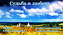 СУДЬБА И ЛЮБОВЬ - С НАСТУПАЮЩИМ ДНЁМ РОССИИ! Музыка ЕЛЕНЫ БОЧАРОВОЙ, Слова и исполнение АЛЕКСЕЯ БОЧАРОВА