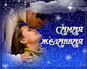 САМАЯ ЖЕЛАННАЯ