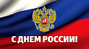 С днём России!