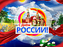 Я Русский!