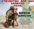 Отечество для нас конечно папа