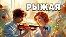 Рыжая