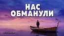 Нас обманули