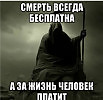 Не зовём мы смерти, но и жизнь сложна