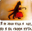 Куда-то идёшь не так, а, может, погиб уже…