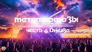 Метаморфозы. Часть  - 4. Джива. ( Инструментальная музыка ).