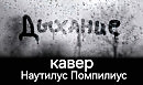 Наутилус - Дыхание (кавер)
