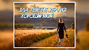 Зла тебе не желаю, хороший мой, музыка, аранжировка Сергея Лабутина, поёт Любовь Великанова, монтаж Екатерины Самойленко