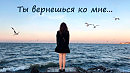 Ты вернёшься ко мне  (Florina FM)