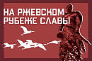 Убит был под Ржевом