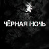 Чёрная явь – окружает незримая нас