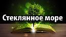 Сверх Высшую Весть не перечесть, не уничтожить