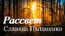 Рассвет - Славяна Пышненко