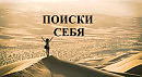 ПОИСКИ СЕБЯ видео (из серии "СТИХИ")