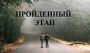 ПРОЙДЕННЫЙ ЭТАП видео (из серии "СТИХИ")
