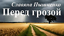 Перед грозой - Славяна Пышненко