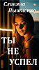 Ты не успел - Славяна Пышненко