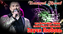 ЗВУЧИ  ЛЮБОВЬ  (ДМИТРИЙ ПРЯНОВ)