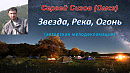 Звезда, Река, Огонь (авторская мелодекламация) [Видео]