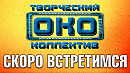 СКОРО ВСТРЕТИМСЯ - Творческий коллектив "ОКО"