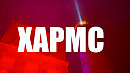 (ВЗРОСЛЫЕ СТИХИ) Дании́л Хармс. Читает Velvichia Wolf