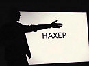 Нахер(Стихи:Фенько Юрий; + ИИ)
