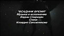ВСАДНИК- ВРЕМЯ  музыка и вокал  Вадима Спирихина, стихи Клавдии