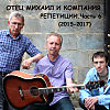 ОТЕЦ МИХАИЛ И КОМПАНИЯ - УЖЕ ОТЛИТА ПУЛЯ (live)