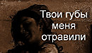 Твои губы меня отравили...Вячеслав Кузьмин
