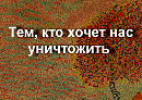 Тем, кто хочет нас уничтожить ….П. Фрагорийский Отрывок из кн. Блокнот Птицелова. Моя маленькая война