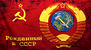 Я СССРовский - сл. Алексей Крайнов,, муз. исп. SUNO при участии Александра Резанова