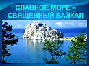 Славное море