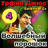 Garikello & Co. Мюзикл "Урфин Джюс". Часть 4. Волшебный порошок